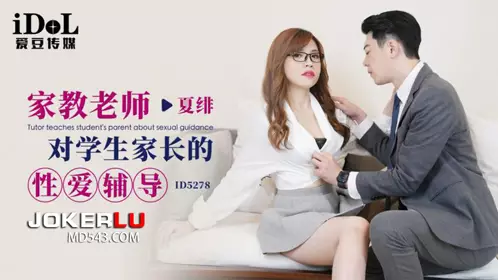 Idol Media. ID5278. Xia Fei. Tutor's love guidance for students' parents