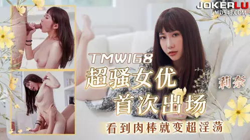 Tianmei Media.TMW168.Rina.Super sexy actress first appeared and became super slutty when she saw the cock