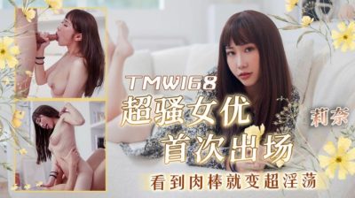 Tianmei Media・TMW168・Super slutty actress becomes super slutty when she sees a cock for the first time・Rina