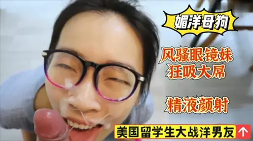 American student sucks a foreign dick crazily. The sexy girl with glasses gets facial cumshot!