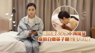 Xingba original・High-looking college student goes to the sea for compensated dating・Fair skin, chopstick legs, perfect A4 waist・Tian Boguang