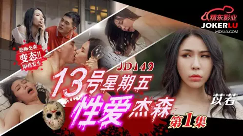 Jingdong Films.JD149.Yi Ruo.Friday the 13th Love Jason 01
