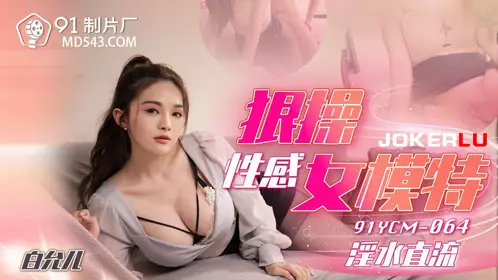 91YCM-064 Bai Yuner fucks the sexy female model 91 studio