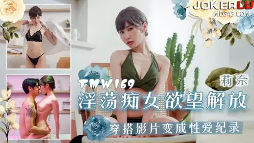 TMW169 Lina's lustful nymphomaniac desires are liberated and the video becomes a sex record Tianmei Media