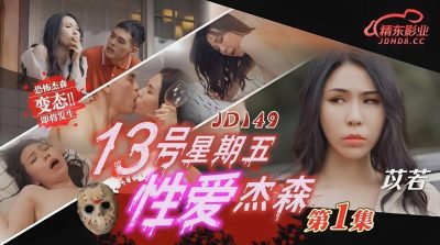 Jingdong Films・JD149・Sex Jason 01・Yi Ruo