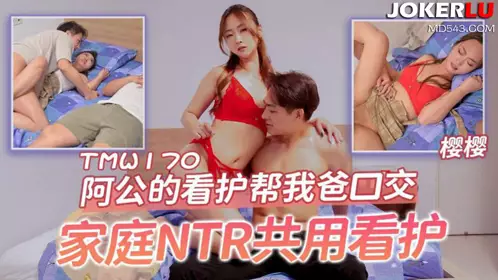 Tianmei Media.TMW170.Yingying.Grandpa's caregiver gave my dad a blowjob.Family NTR shared caregiver