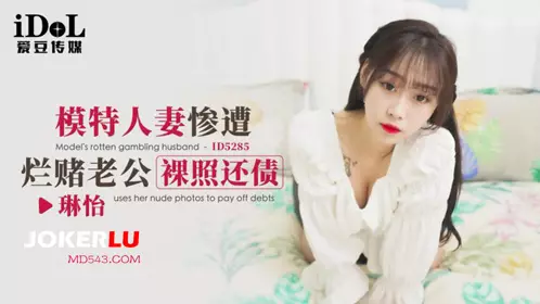 Idol Media.ID5285.Lin Yi.Model wife was forced to pay off gambling debts with nude photos of her husband