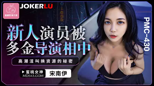 Mitao Image Media.PMC-430.Song Nanyi.Newcomer actress was spotted by a wealthy director.The secret of exchanging resources for climax and moaning