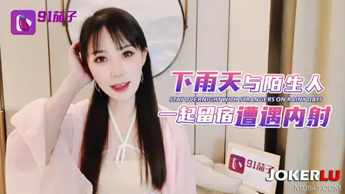 91 Eggplant stayed overnight with a stranger on a rainy day and was creampied - Tangtang