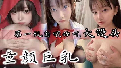 Baby-faced big breasts first-person perspective feeds you big steamed buns