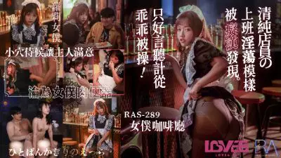 Royal Chinese・RAS-0289・Wen Ruixin・The innocent clerk was found to be slutty at work by a pervert・She had no choice but to obey his orders and be fucked obediently