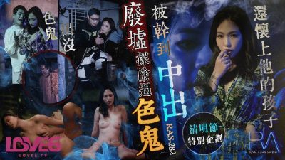 Royal Chinese・RAS-0282・Bad・Tomb-Sweeping Day Special Project・Meeting a Pervert During Ruins Exploration・Being Fucked and Getting Pregnant with His Child