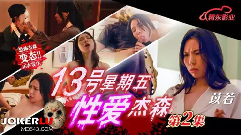 JD150 Yiruo Friday the 13th Sex Jason 02 Jingdong Films