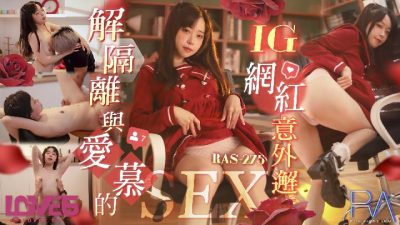 Royal Chinese・RAS-0275・Yuri・After the quarantine, I unexpectedly met the INS celebrity I admired for SEX