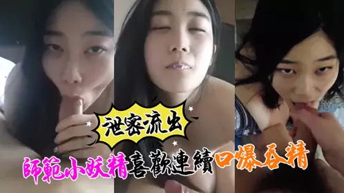[Leaked] The little fairy from the teacher training school I recently recruited likes to continuously blowjob and swallow cum. If this is the case, Xiao Qiang will sooner or later become a fucked man.