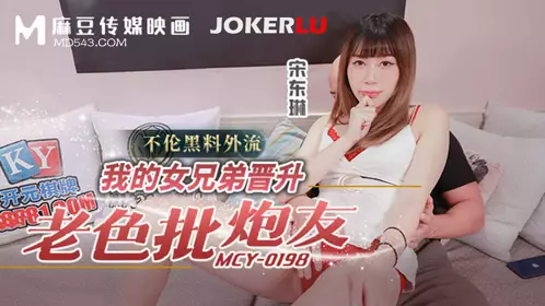 Madou Media Films. MCY-0198. Song Donglin. Unfaithful black material leaked. My female brother became an old perverted sex partner
