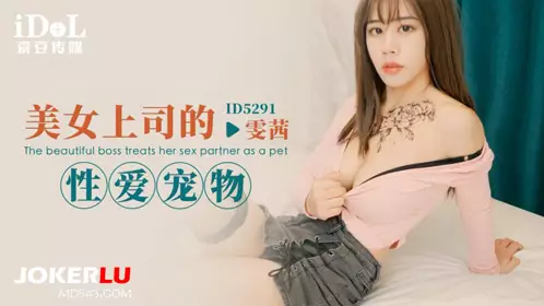 ID5291 Wenxi's beautiful boss's sex pet Aidou Media