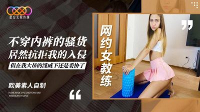 Starry Sky Unlimited Media・European and American amateur homemade・Online female coach does not wear underwear slut