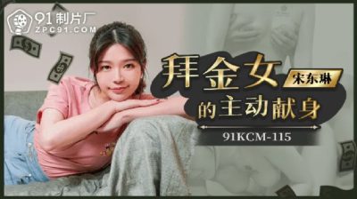91 Studio・91KCM-115・The gold-digger's active dedication・Song Donglin