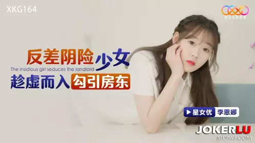 Starry Sky Unlimited Media.XKG164.Li Enna.The contrasting and sinister girl took advantage of the opportunity to seduce the landlord