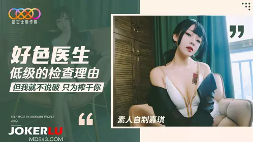 Starry Sky Unlimited Media. Amateur Homemade Jiaqi. The Reasons for the Low-level Examination of the Lustful Doctor
