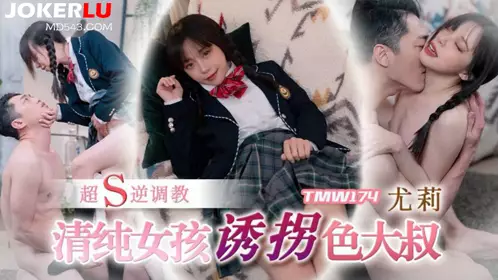 Tianmei Media.TMW174.Yuli.Innocent girl seduces a lustful uncle and teaches him a super S reverse training