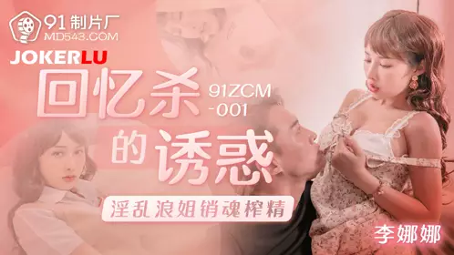 91 Studio.91ZCM-001.Li Nana.The temptation of memory killing, the lewd sister ecstasy and sperm extraction