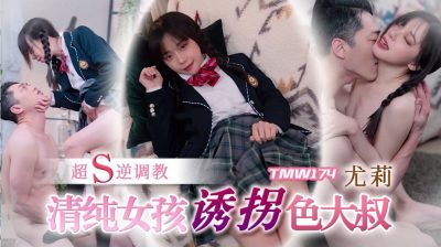 Tianmei Media・TMW174・Innocent girl seduces older man・Yuri