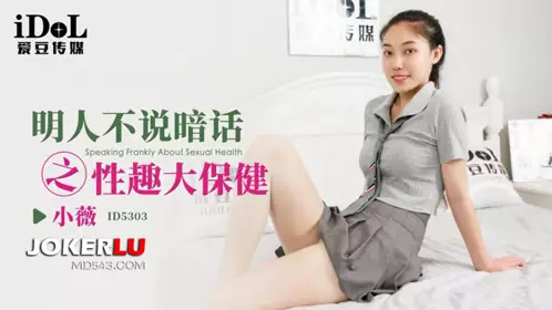 Idol Media.ID5303.Xiaowei.Frank people don't speak in secret: Health care for fun