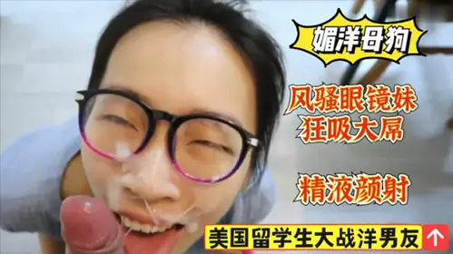 American student sucks foreign dick, sexy glasses girl gets facial cumshot