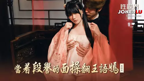 XSJ161. Lai Bixi. Fucked Wang Yuyan in front of Duan Yu