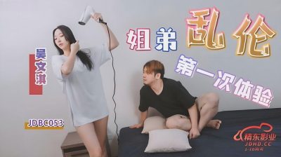 Jingdong Films・JDBC053・The first experience of sister-brother incest・Wu Wenqi