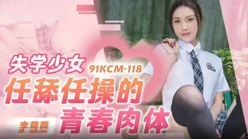 91 Studio・91KCM-118・The young body of a dropout girl who lets herself be licked and fucked・Li Rongrong