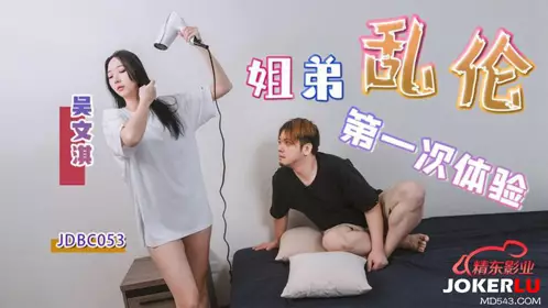 JDBC-053 Wu Wenqi's First Experience of Incest between Sister and Brother Jingdong Films