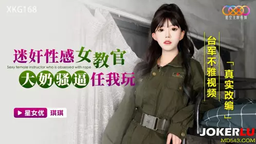 XKG168 Qiqi raped the sexy female instructor with big tits and slutty pussy and let me play with Starry Sky Unlimited Media