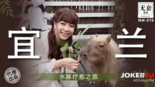 MM-078 Wu Mengmeng's Capybara Healing Journey in Yilan - Madou Media Films