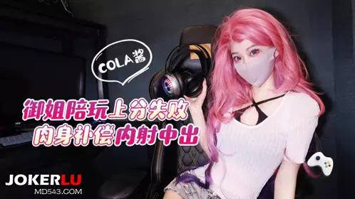 Original material - The royal sister failed to play with the score and compensated with the body, and cummed in the vagina_cola sauce