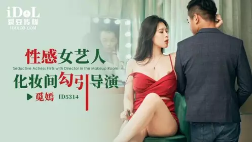 ID5314 Sexy female artist seduces lead actress Mi Yan in dressing room