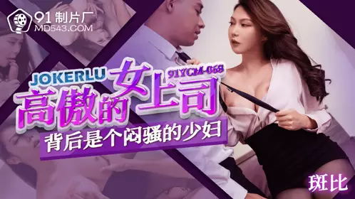91YCM-068 Behind the arrogant female boss is a sultry young woman 91 studio