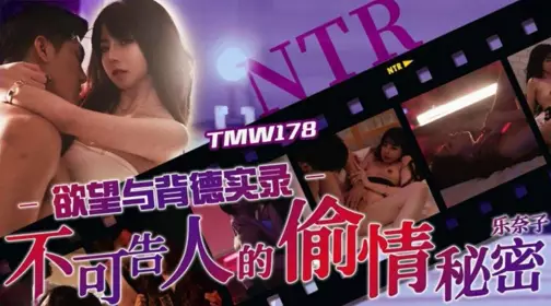 Tianmei Media・TMW178・Desire and immorality・The secret of cheating・Raku Nako