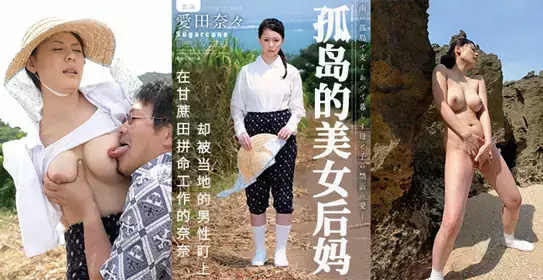 [Fruit Pie] In the sugarcane field, the lonely stepmother was targeted