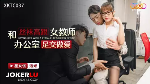 Starry Sky Unlimited Media.XKTC037.Jamie.Have sex with a female teacher in stockings and high heels in the office
