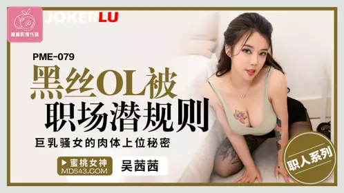 Peach Image Media. PME-079. Wu Qianqian. Black silk office lady is subjected to workplace unspoken rules. The secret of the busty slut's body