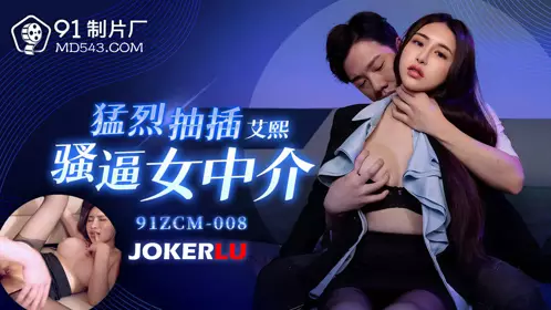 91ZCM-008 Ai Xi violently fucked the slutty female agent 91 studio