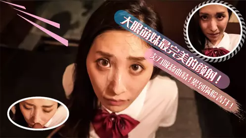 Big-eyed cute girl's most perfect deep throat facial! She sucked and licked hard to get the cum and her face was covered with sweat
