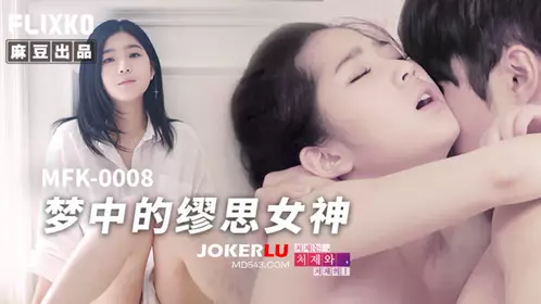 Madou Media Films x FLICKO.MFK-0008. The Muse in the Dream