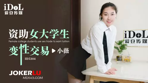Aidou Media. ID5304. Xiaowei. Funding female college students to become lesbians