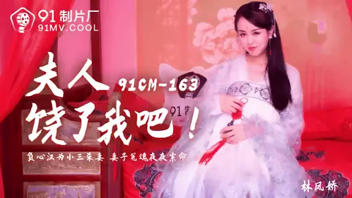 91CM-163 Madam, please forgive me-Lin Fengjiao