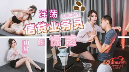 Jingdong Films・JDBC061・The temptation of a lustful loan clerk・Bambi