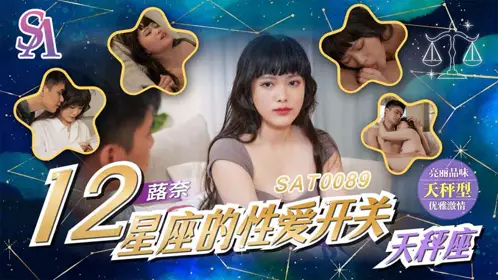 SA International Media・SAT0089・The Sexual Switches of the Twelve Zodiac Signs 10・Libra